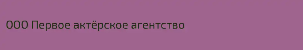 ООО Первое актёрское агентство